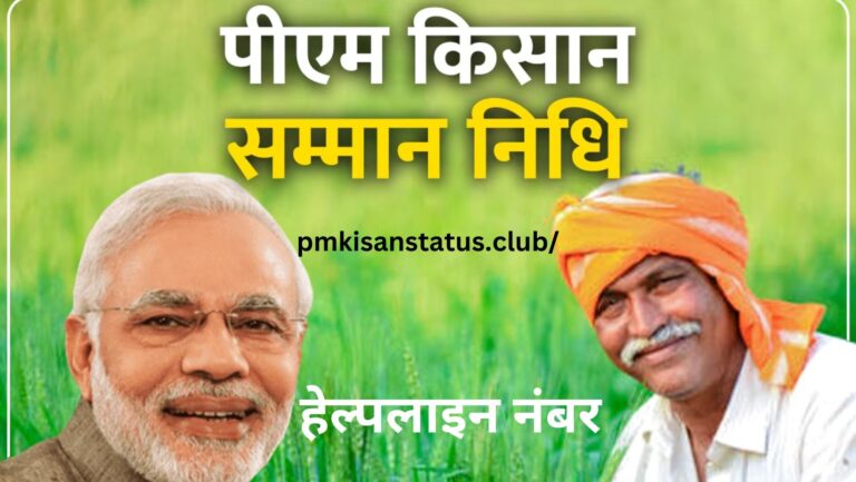 PM Kisan Helpline Number क्या है? समस्या होने पर क्या करें