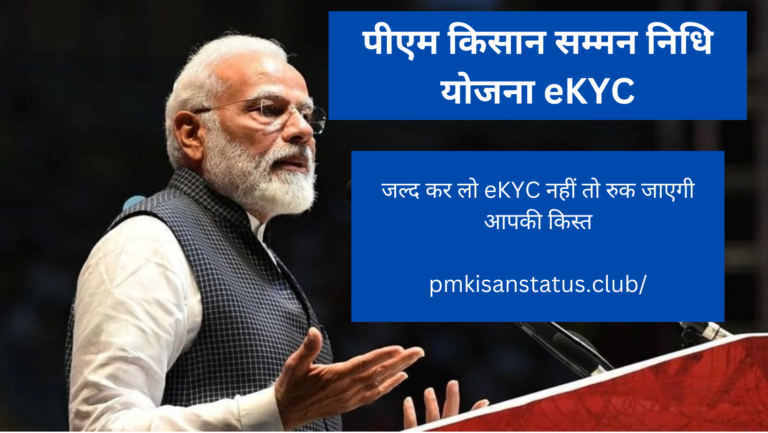 PM Kisan eKYC कैसे करें जाने पूरी प्रक्रिया